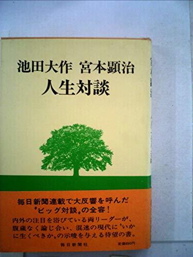 【中古】 池田大作宮本顕治人生対談 (1975年)