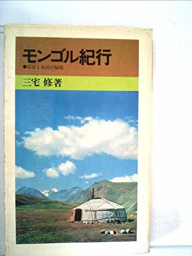 【中古】 モンゴル紀行 草原と氷河の秘境 (1972年) (山渓新書)