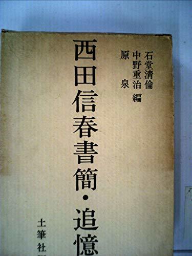 【中古】 西田信春書簡・追憶 (1970年)_画像1