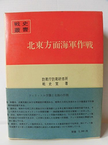 上品】 【中古】 (戦史叢書) (1969年) 北東方面海軍作戦 和書