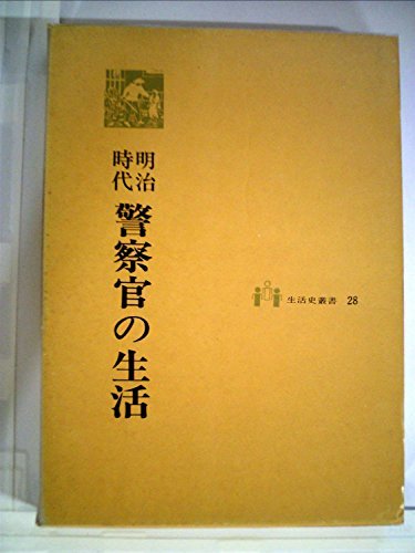 卸し売り購入 【中古】 明治時代警察官の生活 (生活史叢書) (1974年