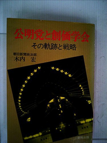 【中古】 公明党と創価学会 その軌跡と戦略 (1974年)