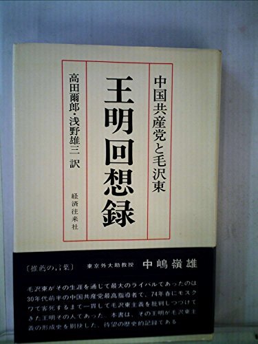 【中古】 王明回想録 中国共産党と毛沢東 (1976年)