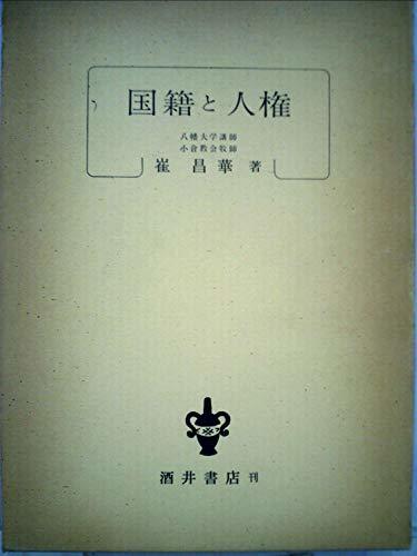【中古】 国籍と人権 (1975年)