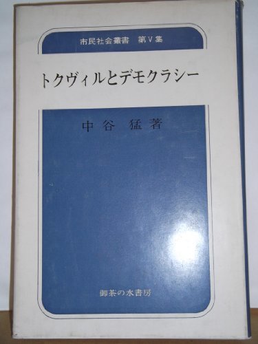【中古】 トクヴィルとデモクラシー (1974年) (市民社会叢書 第5集 )