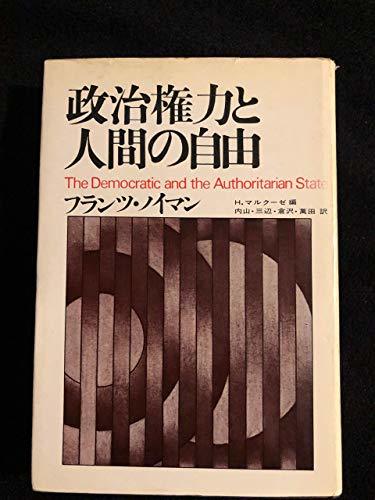 【中古】 政治権力と人間の自由 (1971年)