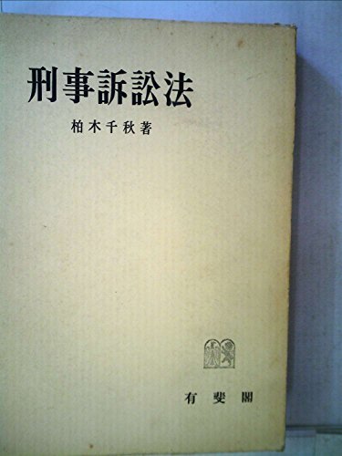 大人気新品 【中古】 (1970年) 刑事訴訟法 和書 - lesfamcompany.com