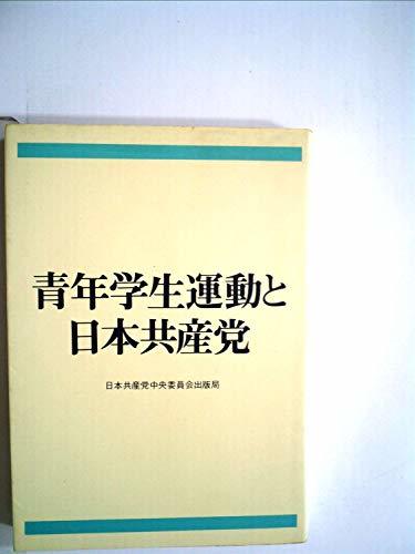 【中古】 青年学生運動と日本共産党 (1973年)_画像1