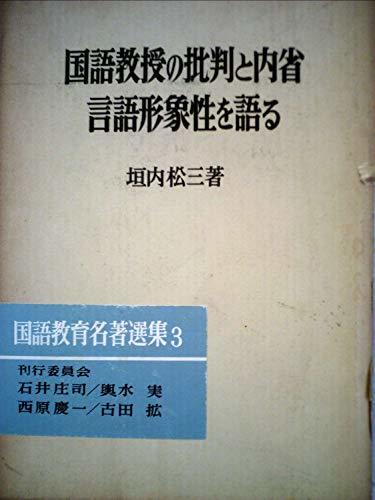日本に 【中古】 国語教授の批判と内省・言語形象性を語る (1973年