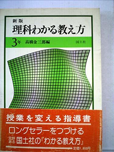 【中古】 理科わかる教え方 3年 (1972年)