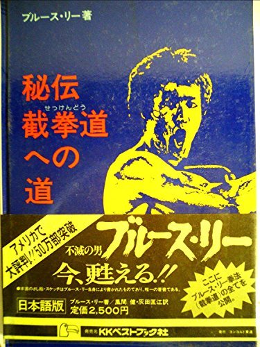 秘伝截拳道への道 (1976年)