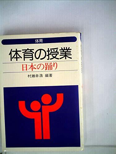 【中古】 体育の授業 日本の踊り (1975年)