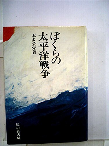 新作入荷!!】 【中古】 (1973年) ぼくらの太平洋戦争 和書 - garom.fr