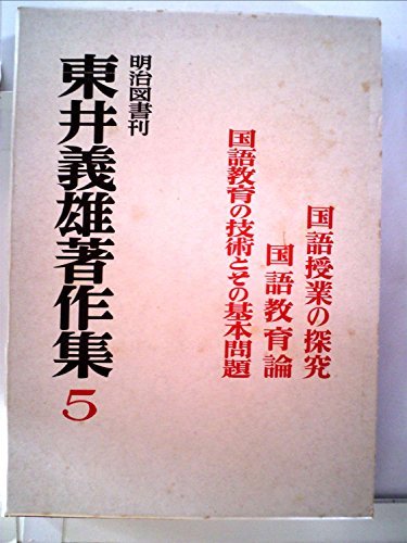 最高の 【中古】 東井義雄著作集 (1972年) 国語授業の探求他 5 和書