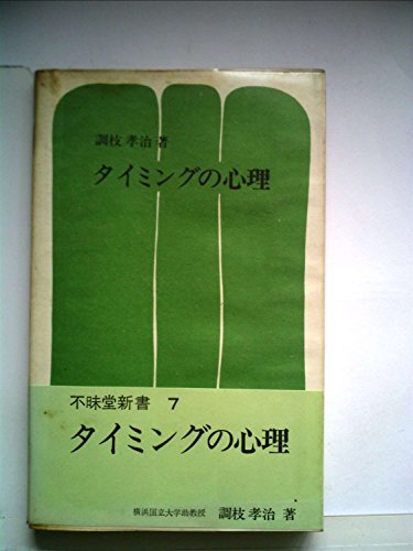 大特価 【中古】 タイミングの心理 (1972年) (不昧堂新書) 仏教