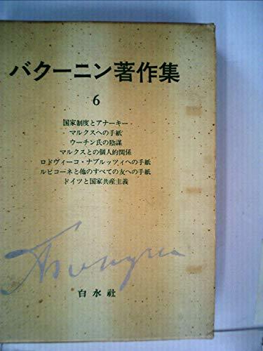 クラシック 【中古】 バクーニン著作集 6 (1973年) 和書 - www