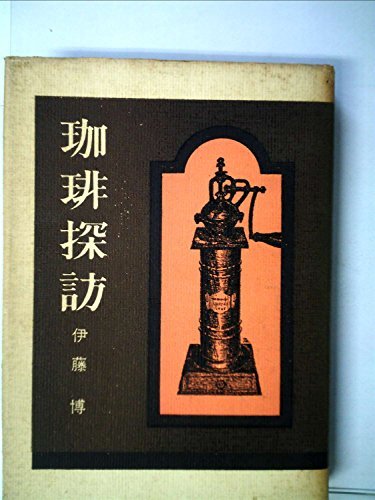 【中古】 珈琲探訪 (1972年)_画像1