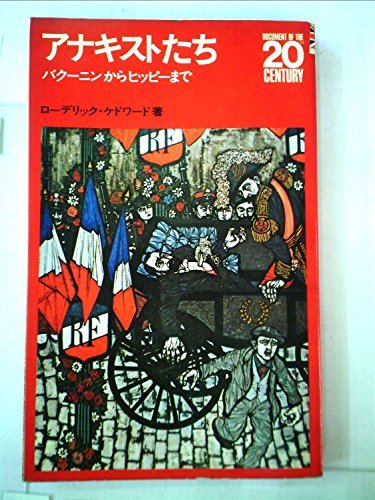 【中古】 アナキストたち バクーニンからヒッピーまで (1972年) (ツル・ピクチャーバックス ドキュメント20世紀)