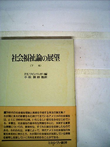 【中古】 社会福祉論の展望 下巻 (1972年)