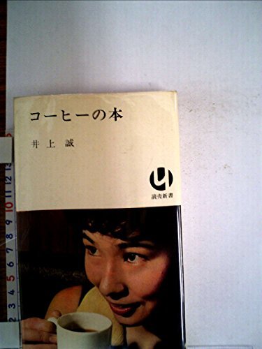 格安即決 【中古】 コーヒーの本 (1970年) (読売新書) 和書