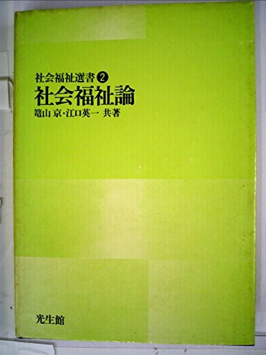 【中古】 社会福祉論 (1974年) (社会福祉選書 2 )_画像1