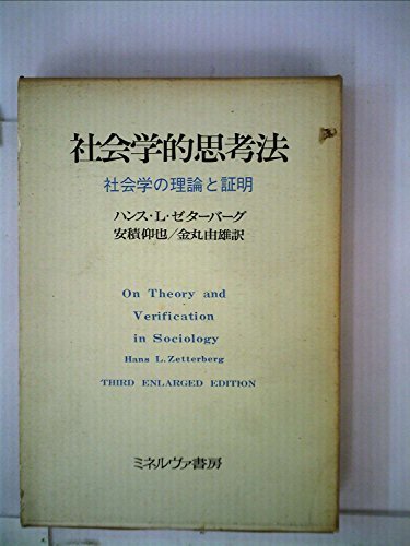 【中古】 社会学的思考法 社会学の理論と証明 (1973年)_画像1