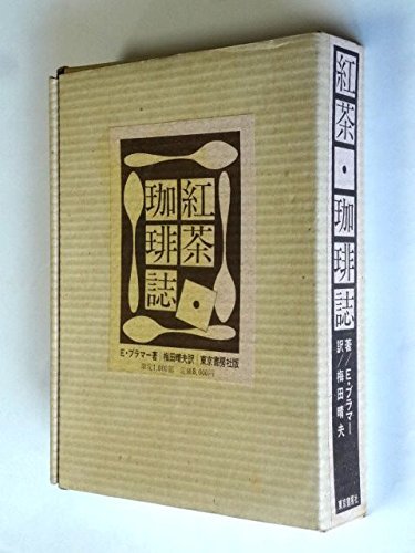 【中古】 紅茶・珈琲誌 (1974年)