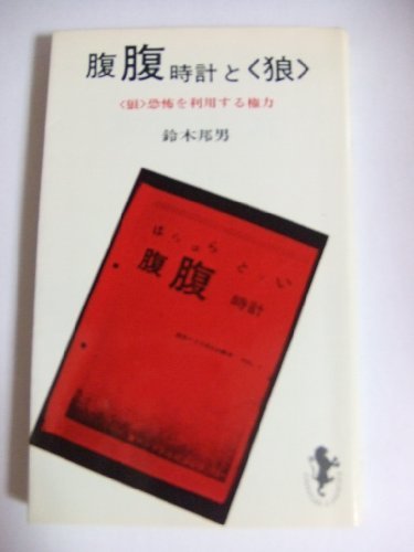 初売り】 腹腹時計と 【中古】 狼 (三一新書) (1975年) 恐怖を利用する
