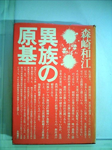 【中古】 異族の原基 (1971年) (大和選書)