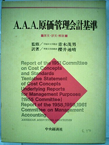 A.A.A.原価・管理会計基準 原文・訳文・解説 (1975年)