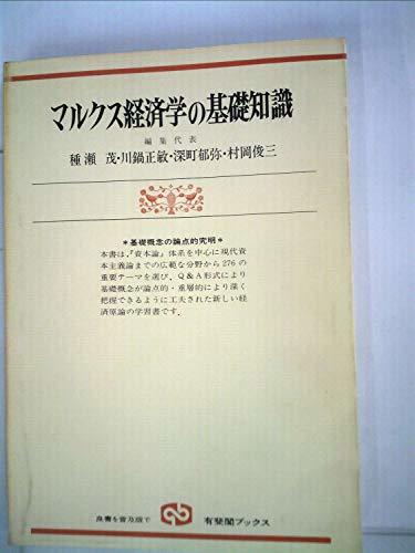 【中古】 マルクス経済学の基礎知識 基礎概念の論点的究明 (1976年) (有斐閣ブックス)