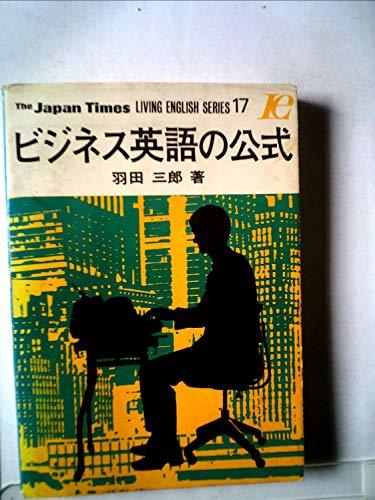 人気ショップ 【中古】 (1971年) ビジネス英語の公式 語学