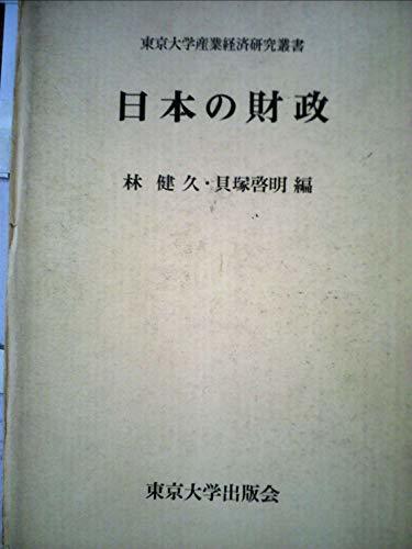 【中古】 日本の財政 (1973年) (東京大学産業経済研究叢書)