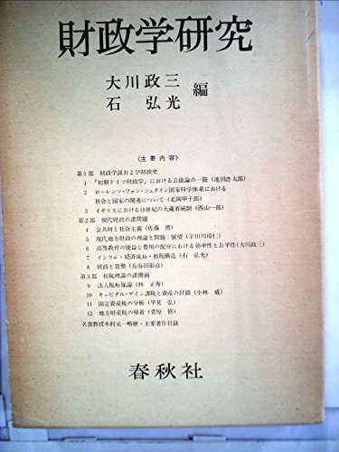 【中古】 財政学研究 木村元一名誉教授記念論文集 (1976年)