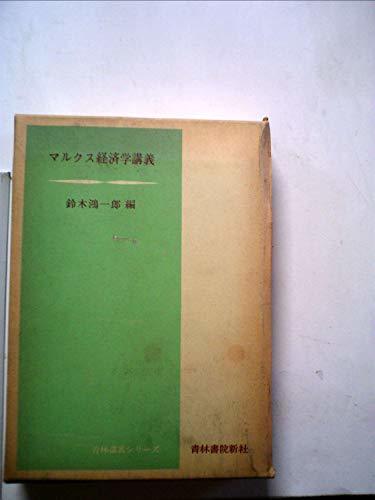 【中古】 マルクス経済学講義 (1972年) (青林講義シリーズ)
