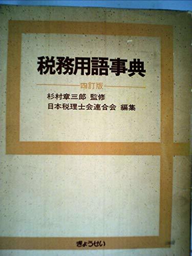 【中古】 税務用語事典 (1972年)