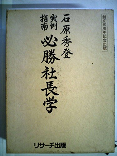 【中古】 必勝社長学 実例指南 (1976年)_画像1