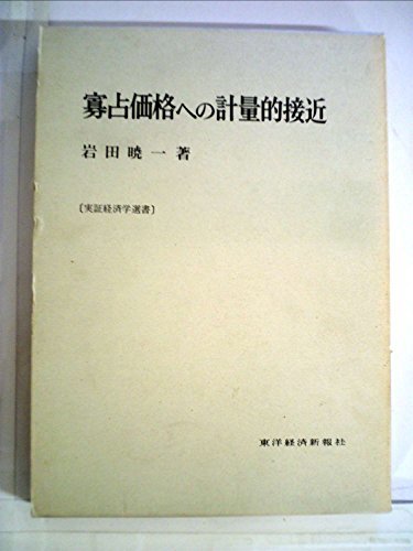 【中古】 寡占価格への計量的接近 (1974年) (実証経済学選書)