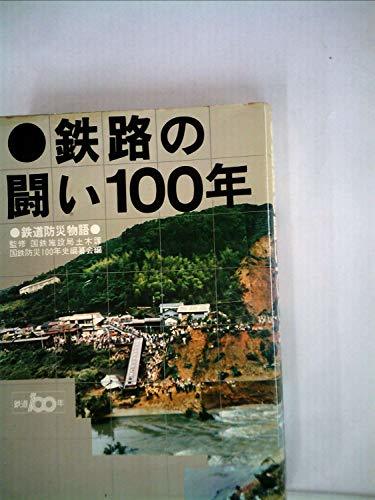3年保証』 【中古】 鉄路の闘い100年 (1972年) 鉄道防災物語 和書