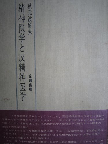 【中古】 精神医学と反精神医学 (1976年)