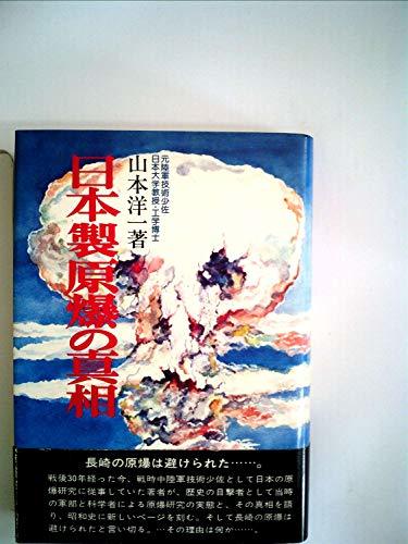 新作モデル 【中古】 日本製原爆の真相 (1976年) 和書