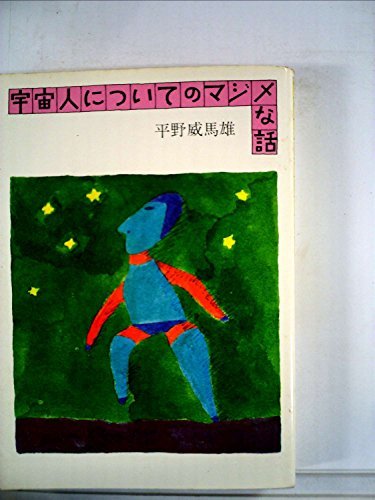 【メーカー包装済】 【中古】 宇宙人についてのマジメな話 (1974年) 和書