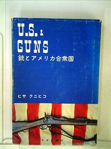 【中古】 銃とアメリカ合衆国 (1976年)