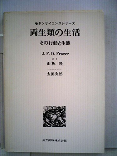 【中古】 両生類の生活 その行動と生態 (1976年) (モダンサイエンスシリーズ)
