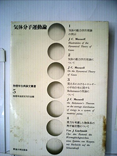 WEB限定カラー 【中古】 ) 5 (物理学古典論文叢書 (1971年) 気体分子