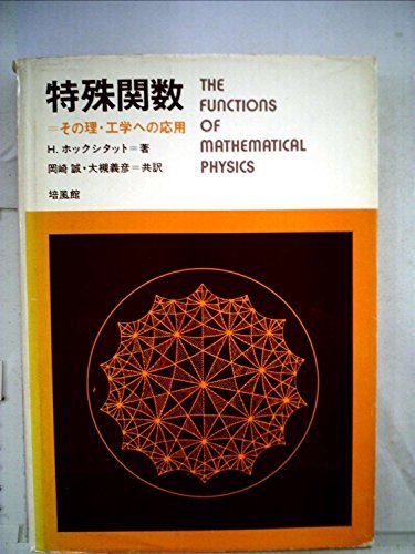 【中古】 特殊関数 その理・工学への応用 (1974年)