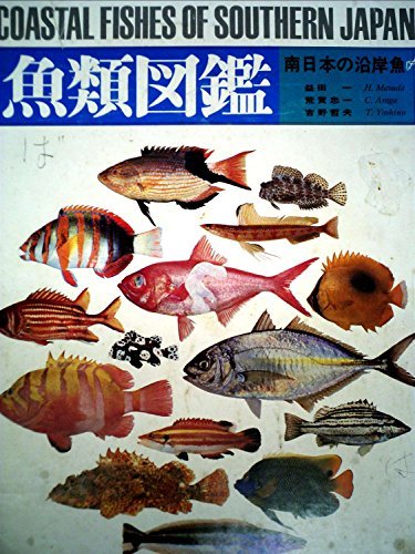第1位獲得！】 【中古】 魚類図鑑 南日本の沿岸魚 (1975年) 和書