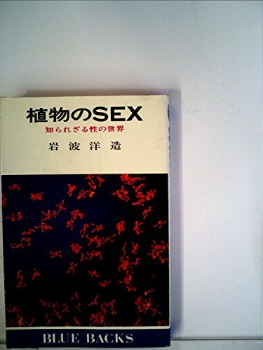 【中古】 植物のSEX 知られざる性の世界 (1973年) (ブルーバックス)