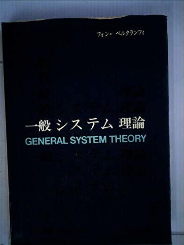 日本最大級 【中古】 一般システム理論 (1973年) その基礎・発展・応用