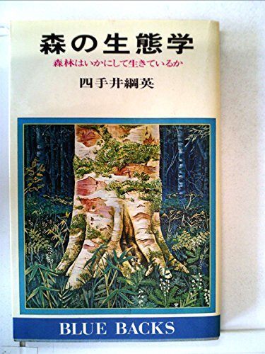 期間限定キャンペーン 【中古】 森の生態学 森林はいかにして生ているか (1976年) (ブルーバックス) 和書
